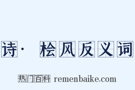 诗·桧风反义词是什么意思的图片